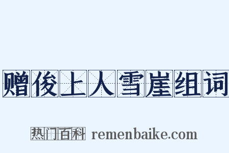 赠俊上人雪崖组词是什么意思的图片